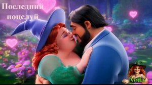 Последний поцелуй