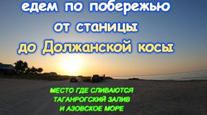 Едем на Должанскую косу по побережью от станицы до косы