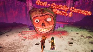 Прохождение "Gori - Cuddly Carnage", часть 6