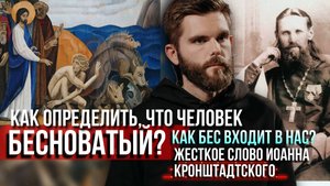 ❗️Как определить, что человек бесноватый? Как бес входит в нас? Жесткое слово Иоанна Кронштадтского
