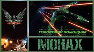 Elite:Dangerous «Вправить человеку мозги может только время» (Элис Сиболд)