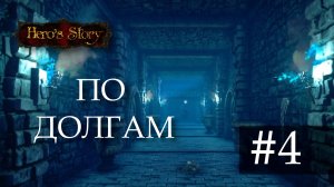 Сайлент играет в Hero's Story. Часть четвертая