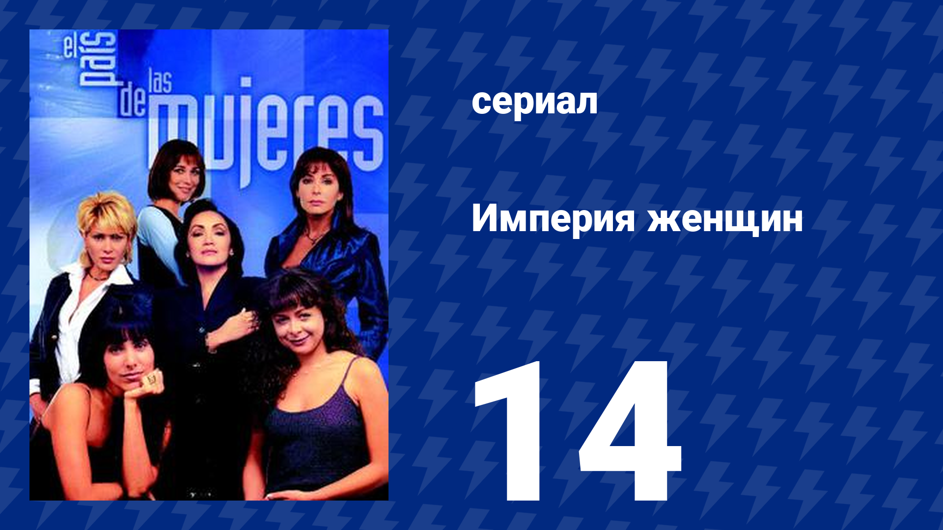 Империя женщин 14 серия (сериал, 1998)