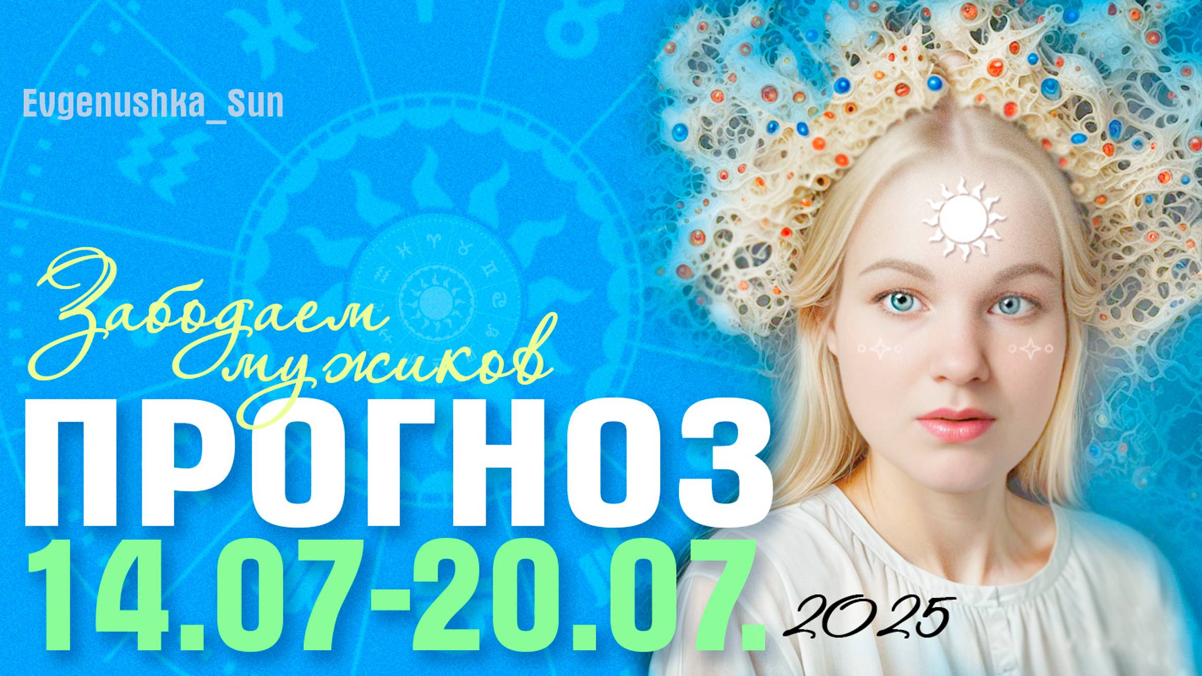 НЕДЕЛЯ 14.07 - 20.07.25