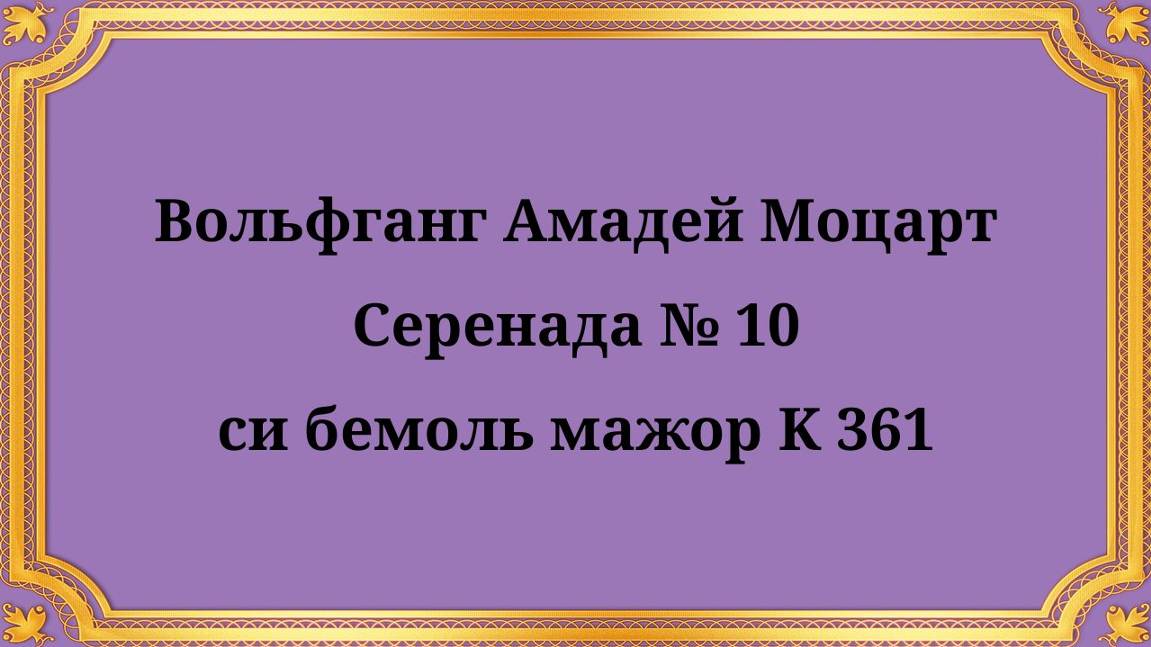 Вольфганг Амадей Моцарт Серенада № 10 си-бемоль мажор (K.361)