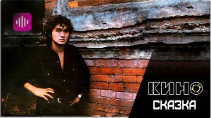 Кино - Сказка
