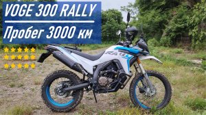 VOGE 300 RALLY / Пройдено 3000 км / Мнение реального владельца о технике