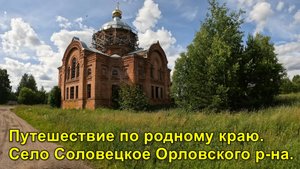 2025.07.05 Село Соловецкое Орловского района.