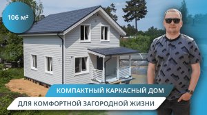 Готовый каркасный дом под ключ в 2025 — построили за 45 дней!