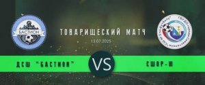 Товарищеский Матч ДСШ Бастион - СШОР - 3(13.07.2025)