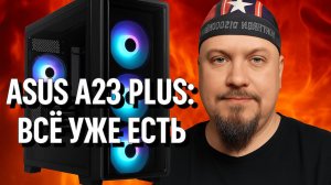 ASUS A23 Plus: Бюджетный ARGB-Корпус, Который Удивил Меня!