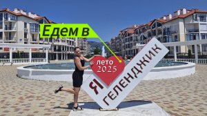 ЕДЕМ в ГЕЛЕНДЖИК.Лагерь НИВА. Набережная.МОРЕ.Пляж.ОБСТАНОВКА.