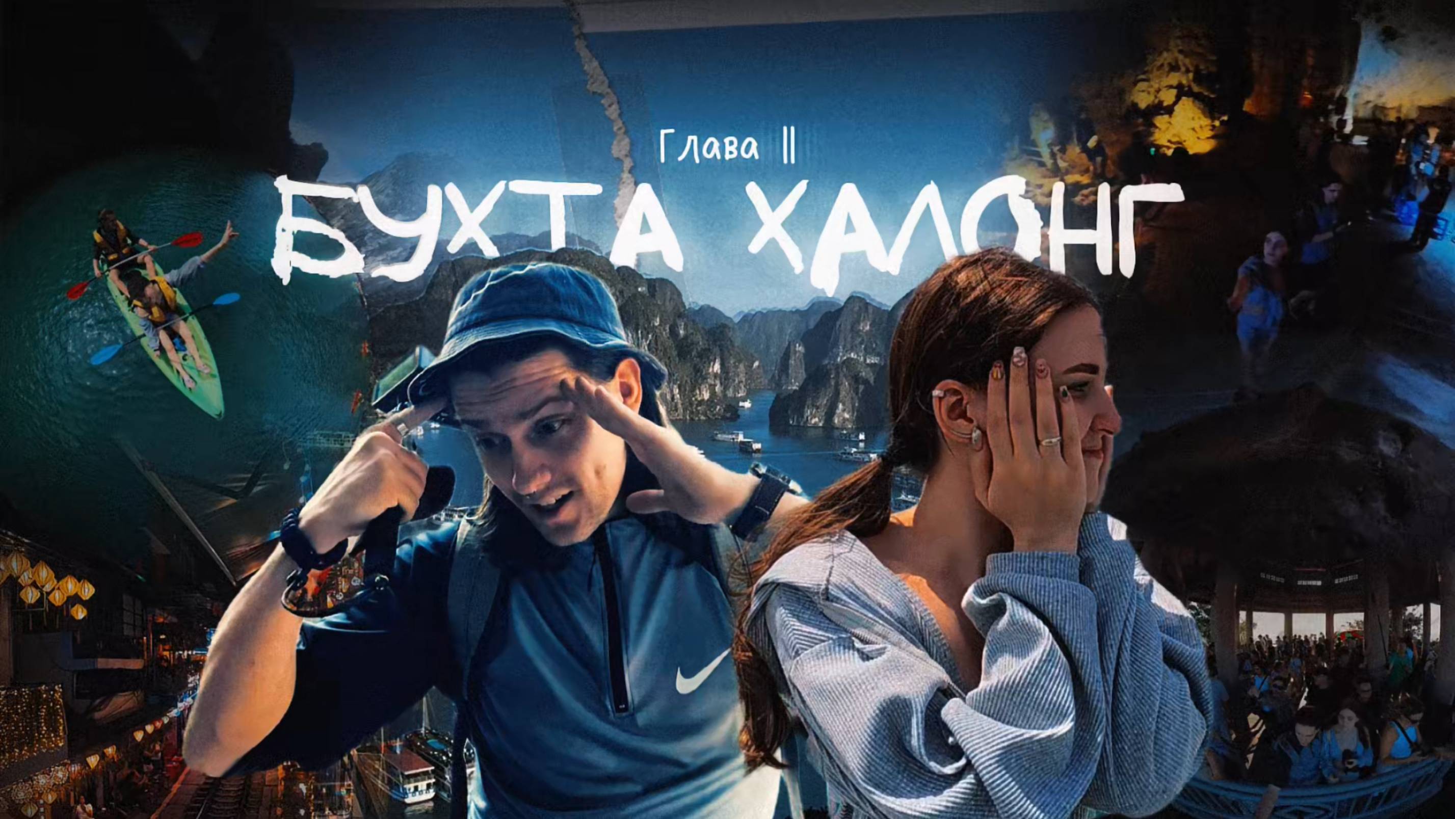 Стоило ли ехать в Халонг на день? Вот честно!
