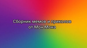 Сборник мемов и приколов от Мон Мона