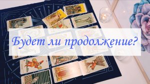 БУДЕТ ЛИ ПРОДОЛЖЕНИЕ?