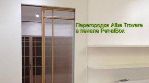 Пенал PenalBox с установленным стеклянным полотном в алюминиевом профиле ALBA TROVARE