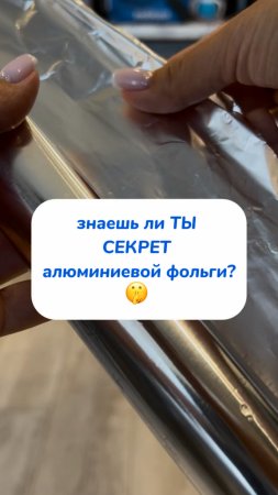 знаешь ли ТЫ СЕКРЕТ алюминиевой фольги ? 🤫