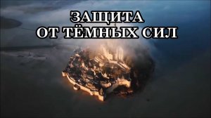КАК ЗАЩИТИТЬСЯ ОТ ТЁМНЫХ СИЛ. МНОГОУРОВНЕВАЯ СИСТЕМА ДЛЯ ЧЕЛОВЕКА И ЧЕЛОВЕЧЕСТВА.