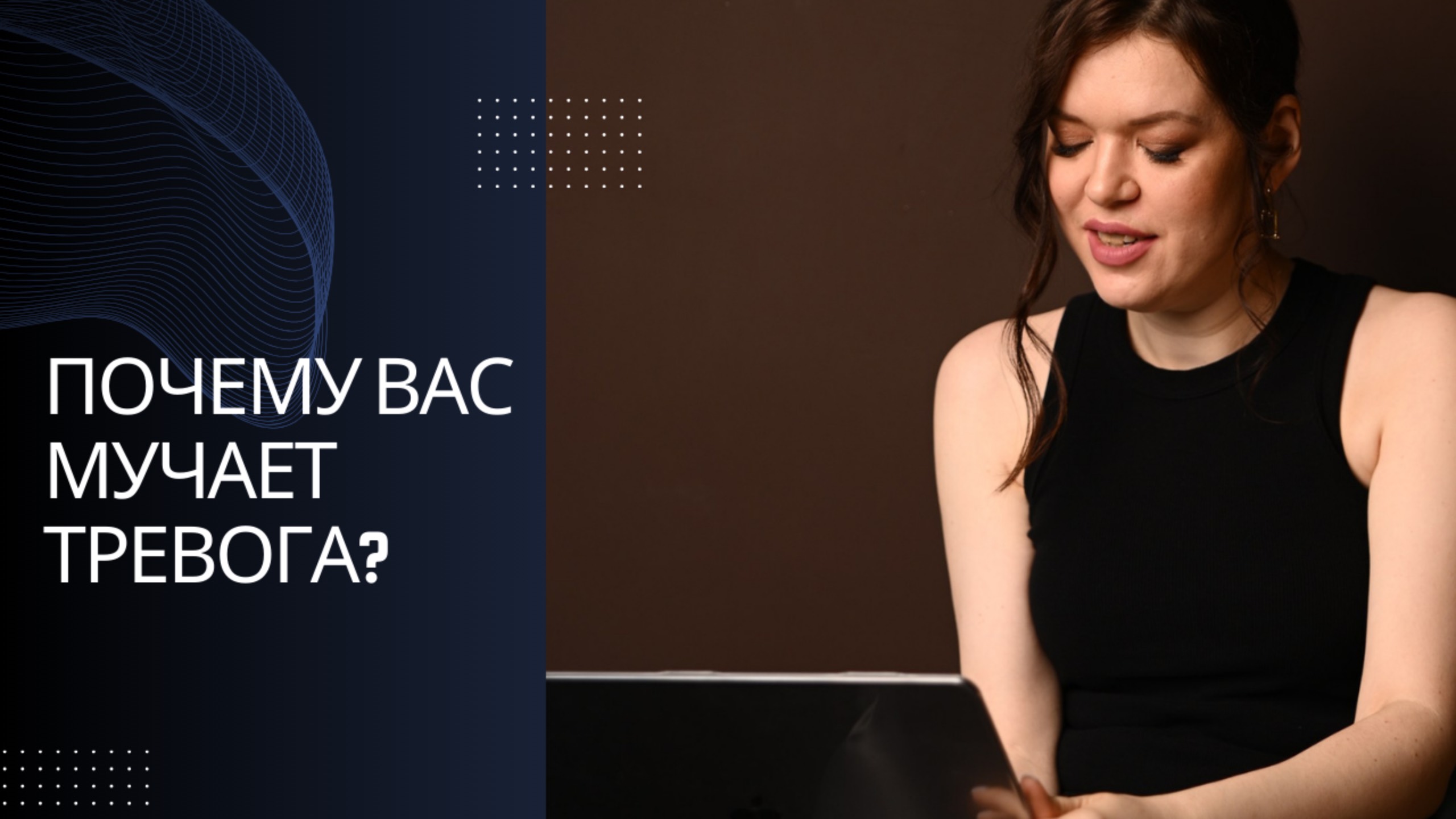 Почему вас мучает тревога?