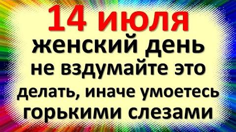 14 июля народный праздник Кузьминки, день Кузьмы и Демьяна. Что нельзя делать. Народные приметы