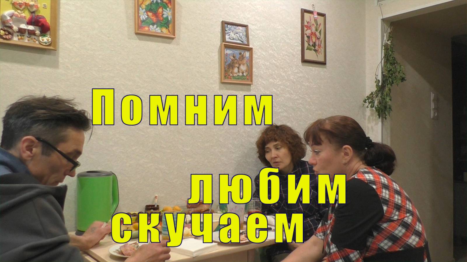 ПОМНИМ  ЛЮБИМ  И ОЧЕНЬ СКУЧАЕМ / 08 июля 2025