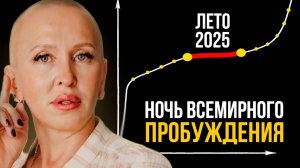Эта Ночь Летом 2025 Года Перевернет Жизнь Каждого Человека / Подготовка к Пробуждению
