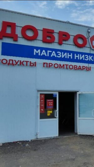 2025-07-13 Магазин Доброцен в Солнечногорске работает уже два дня.