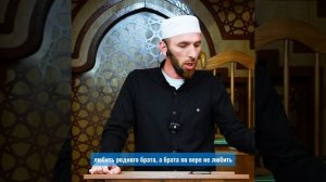 Братьев по вере надо любить