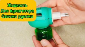 🧽Жидкость для фумигатора своими руками