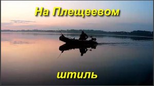 На Плещеевом штиль