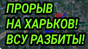 Мощный прорыв ВС РФ на Харьков и Сумы! ВСУ БЕГУТ! Сводка с фронта