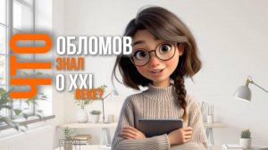Что Обломов знал о 21 веке