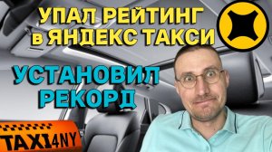 УПАЛ РЕЙТИНГ В ТАКСИ 🚖 РЕКОРДНЫЙ ДОХОД💸 ЗА СМЕНУ