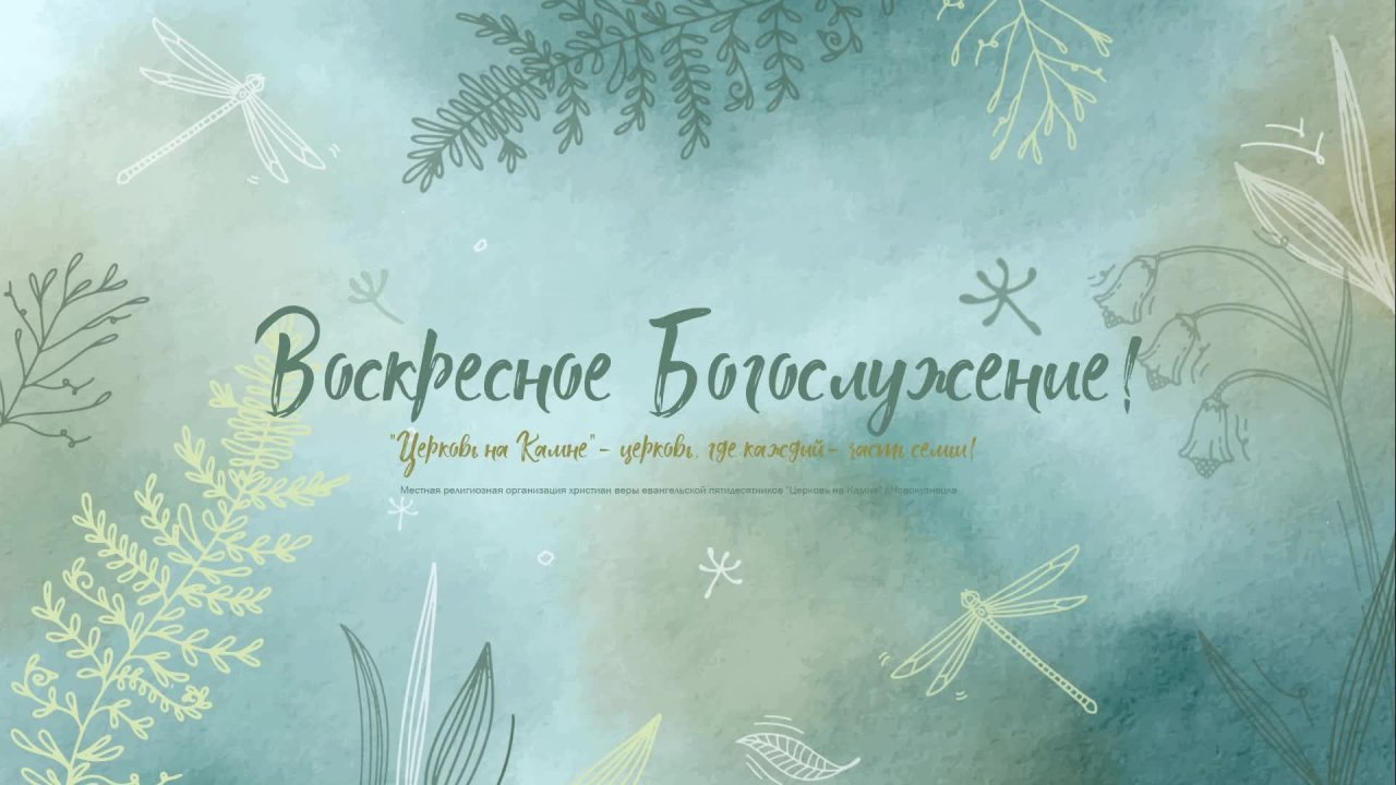 Воскресное Богослужение | 13 июля 2025 | Церковь на Камне