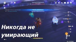 Никогда не умирающий - местная легенда Натлана. Достижения. Genshin Impact