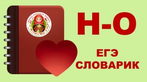 ЕГЭ_СЛОВАРИК_БУКВЫ Н, О
