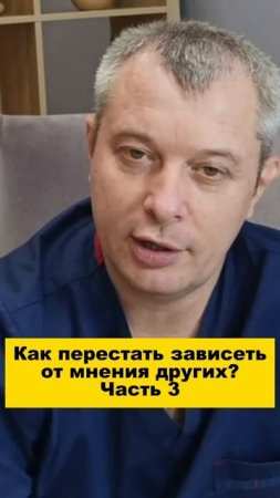 Как перестать зависеть от мнения других? Часть 3
