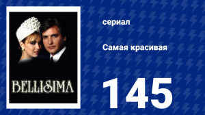 Самая красивая 145 серия (сериал, 1991)