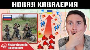 /Перезалив от 27.09.2024/ Новая кавалерия //HistoryLegends на русском//