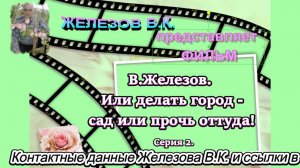 В.Железов. Или делать город -сад или прочь оттуда! Серия 2.