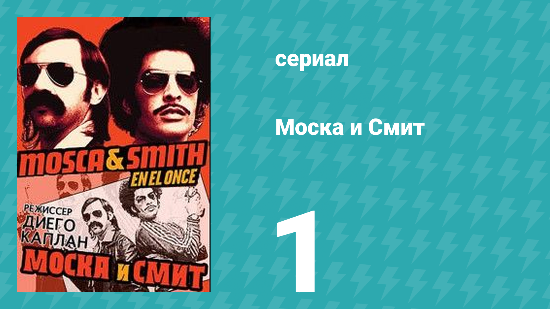 Моска и Смит 1 сезон 1 серия (сериал, 2004)