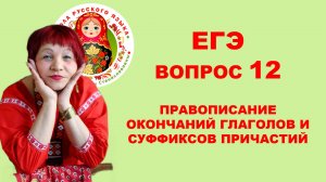 ЕГЭ. Вопрос 12. Правописание окончаний глаголов и суффиксов причастий