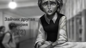 ﹤﹤ФИНАЛ 2 Часть﹥﹥ зайчик другая история,Танни бани.