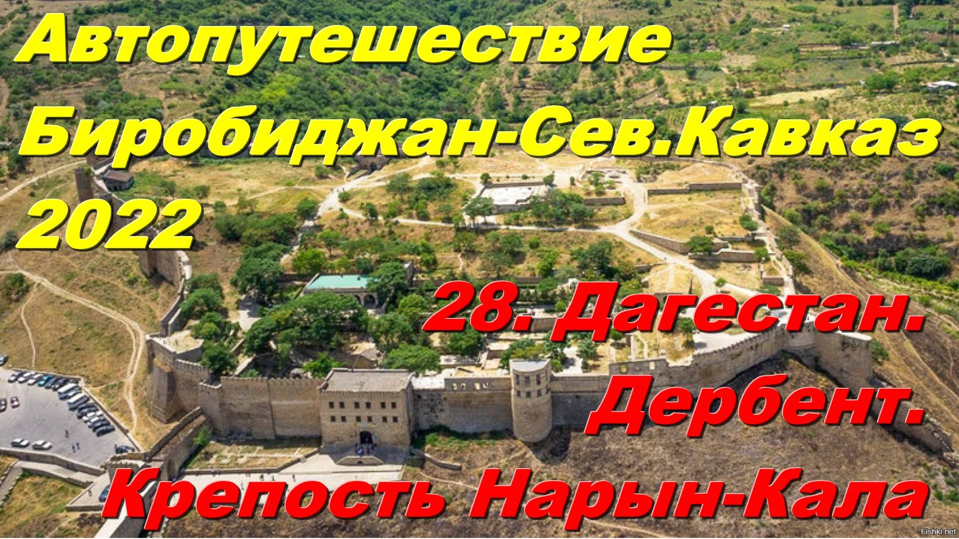 28.Дагестан.Дербент.Крепость Нарын-кала.Жара +45. Автопутешествие Биробиджан-Сев.Кавказ 2022