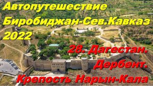 28.Дагестан.Дербент.Крепость Нарын-кала.Жара +45. Автопутешествие Биробиджан-Северный Кавказ 2022