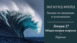 Зигмунд Фрейд, Лекции по введению в психоанализ. 27. Перенос