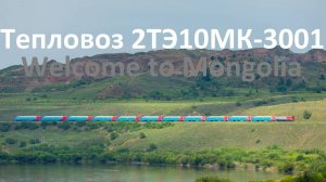 Улан-Удэ. Секция тепловоза 2ТЭ10МК-3001 с поездом на Улан-Батор.