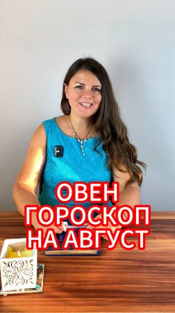 ОВЕН - ГОРОСКОП на АВГУСТ 2025