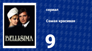 Самая красивая 9 серия (сериал, 1991)