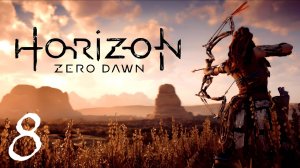 Horizon Zero Dawn ► СТРИМ #8